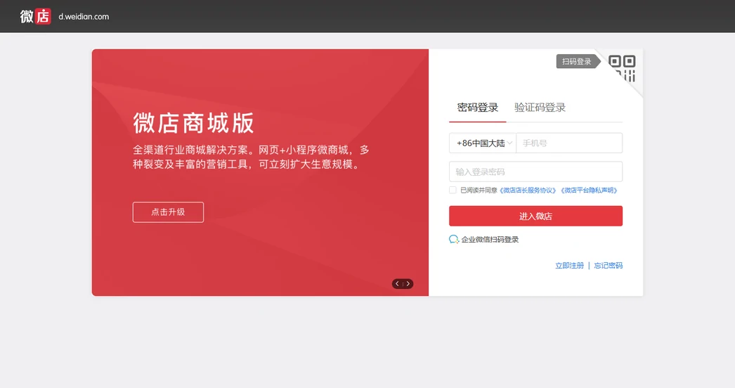 Weidian's merchant console login screen